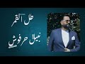 طل القمر نبيل حرفوش Nabil Harfoush Taal Al Qamar مع الكلمات