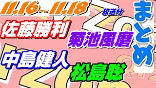 まとめSexyZoneのQrzone  2021.11.15～11.18 セクシーゾーン 中島健人 菊池風磨 佐藤勝利 松島聡 マリウス葉