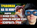 РЕЖИМ НИНДЗЯ | ВРАГИ НЕ ВИДЯТ МЕНЯ В ИГРЕ | ТРАВОМАН НА НИЗКОМ РЕЙТИНГЕ