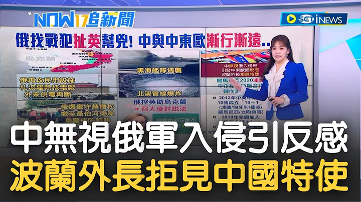 無視俄羅斯入侵烏克蘭! 中國行為引發國際反感 波蘭外長拒見"中國特使" 中國和中東歐國家漸行漸遠 要保持距離"這幾國"轉向與美企合作｜主播 苑曉琬｜【17追新聞】202201104｜三立iNEWS - 天天要聞