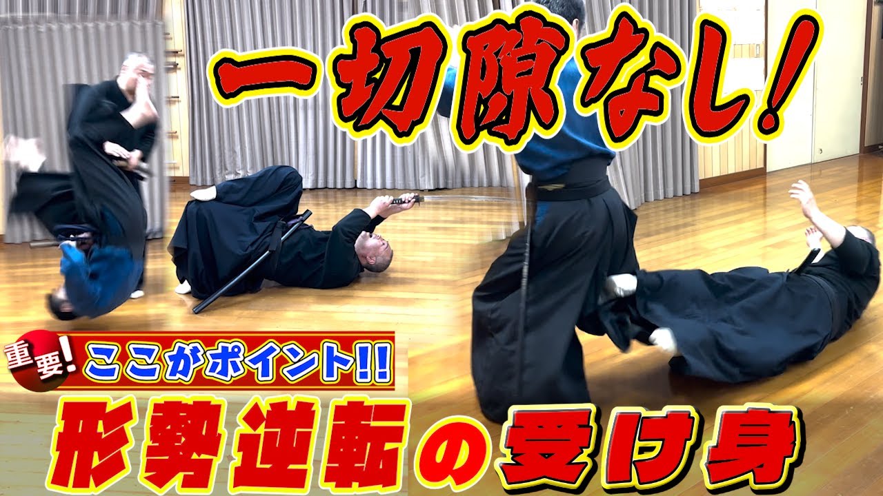 単なる状況回避の受け身ではない!帯刀しているからこその受け身!《切り抜きポイント解説》#古武道#浅山一伝流 - YouTube