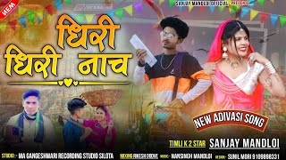 धिरी धिरी नाच💃/Dhiri Dhiri Nach/Singer Sanjay mandloi &Viren mandloi aadivasi new timli song 2023