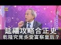 【精華版】延禧攻略合正史！乾隆究竟多愛富察皇后？