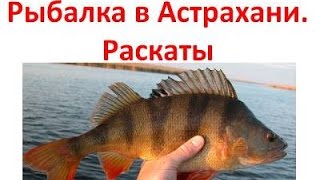 Рыбалка в Астрахани. Рыбалка в Астрахани на Раскатах(Рыбалка в Астрахани. Наши эксперты - Алексей Чернушенко и Алексей Вьюнов - путешествуют по раскатам Главног..., 2013-06-04T10:01:30.000Z)