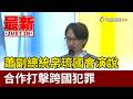 蕭副總統帛琉國會演說 合作打擊跨國犯罪【最新快訊】