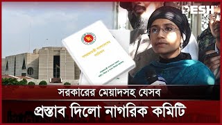 সংবিধান সংস্কার নয়, পুনর্লিখন চায় জাতীয় নাগরিক কমিটি | Jatiya Nagorik Committee | News | Desh TV