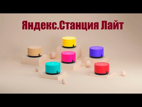 Яндекс.Станция Лайт: распаковка и настройка