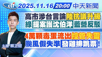 【11/16即時新聞】高市涉台言論陸抗議升級｜綠提案護沈伯洋藍營反駁｜4萬顆毒蛋流出控管失靈｜颱風假失準發雞排跳票!｜賴正鎧報新聞 20251116@中天新聞CtiNews