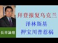 æ›¹é•¿é’ï¼šæ³½æž—æ–¯åŸºä¸å¸®äº¨ç‰¹é®ä¸‘  æ‹œç™»æ³„æ„¤å®³ä¹Œå…‹å…°