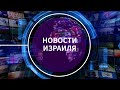 Новости Израиля на радио Наария. Выпуск 68. חדשות ישראל ברוסית ואוקראינית Нагария,Наария,נהריה