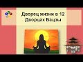 Дворец жизни в раскладе 12 Дворцов судьбы Бацзы