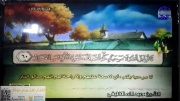 ختمة منوعة 🌳 ص و الزمر 🌳 الجزء 23 🌳 الشيخ / عبدالله الخليفي 🌳 قناة المجد للقرآن الكريم HD