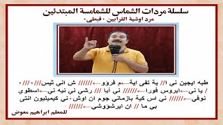 سلسلة مردات الشماس/ مرد اوشية القرابين الكبيرة قبطى/ تعليمى/ بالهزات/للمعلم ابراهيم معوض