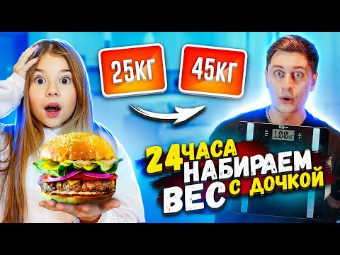 Кто Больше ПОТОЛСТЕЕТ за 24 Часа! ЧЕЛЛЕНДЖ С ДОЧКОЙ