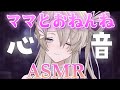 【#ASMR】あまあまママの心音でぐっすりおやすみ♡囁き添い寝/寝かしつけ/癒し/睡眠導入/#whispering/#heartbeat 【翠匣タルタ/ねくすとぴあ】