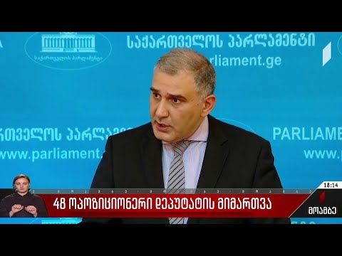 48 ოპოზიციონერი დეპუტატების მიმართვა