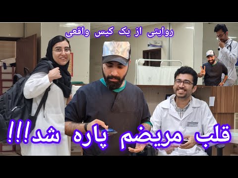 قلب مریضم پاره شد ولاگ بیمارستان