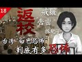 【不止遊戲】返校 台灣“白色恐怖”到達有多恐怖