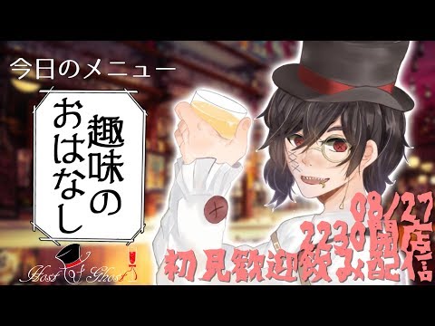 【飲み雑談配信】Bar：Host of ghost【#黒須やひろ】