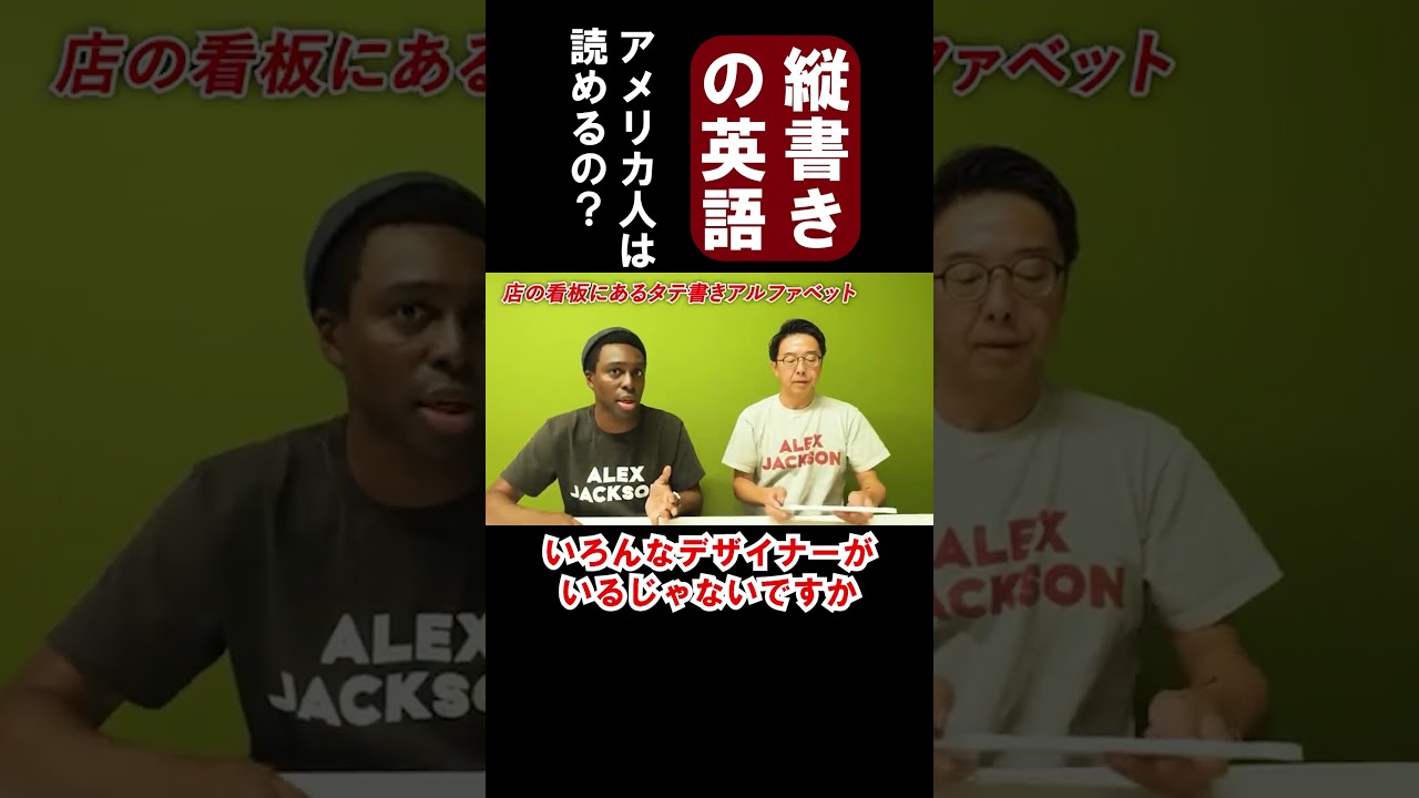 アメリカ人って縦書きの英語でも読める？【切り抜き】【矢作とアイクの英会話】#shorts #英会話
