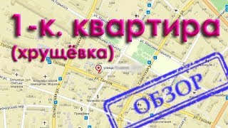 Обзор одно комнатной квартиры.  Хрущёвка. Возможные варианты перепланировки и создание интерьера.