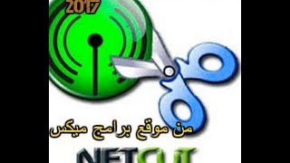 شرح تحميل برنامج نت كت 2017 واستخدامه كامل  net cut