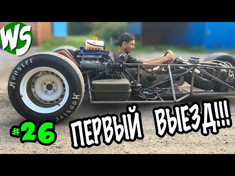 Долгожданный первый выезд! Формула-1 с помойки. часть 26