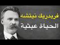 فلسفة نيتشه الفلسفة العبثية التي غيرت العالم