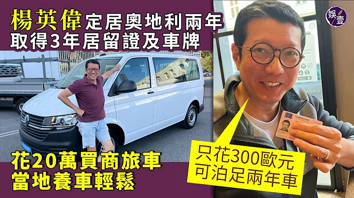 楊英偉定居奧地利兩年 取得3年居留證及車牌 花20萬買商旅車 當地養車輕鬆「只花300歐元可泊足兩年車」 月租萬三 住1300呎150年樓齡apartment（#楊英偉 #移民 #奧地利 #娛壹） - 天天要聞