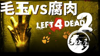 【#L4D2】あかリスが攫われたので、ゾンビを倒すついでに助けに行く【#毛玉屋】