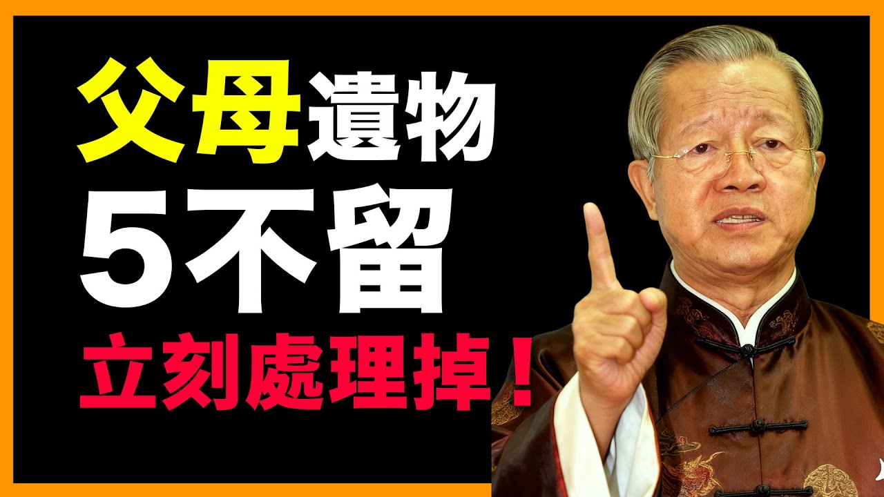 父母走後，這5樣遺物一留，後果比你想得嚴重！#人生智慧 #命理 #哲學 #曾仕強 #易經 #正能量