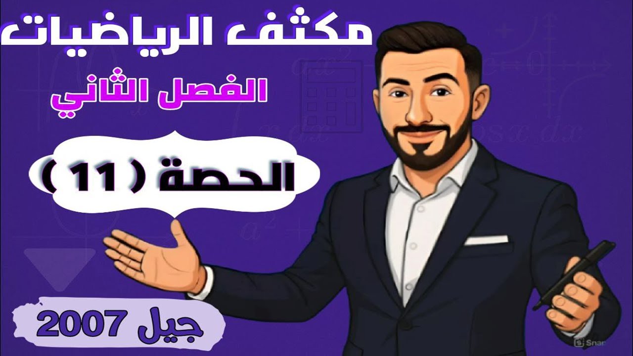 مكثف الرياضيات ف2💪 الحصة 11💪 جيل 2007
