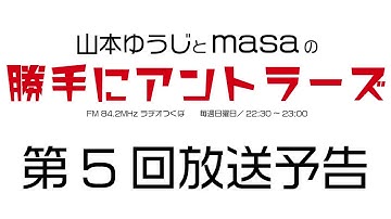 勝手にアントラーズ　第5回放送予告