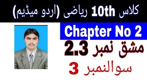 10 Class Math|| Chapter  2-  Exercise  2.3|| Question  3 ||Urdu Medium