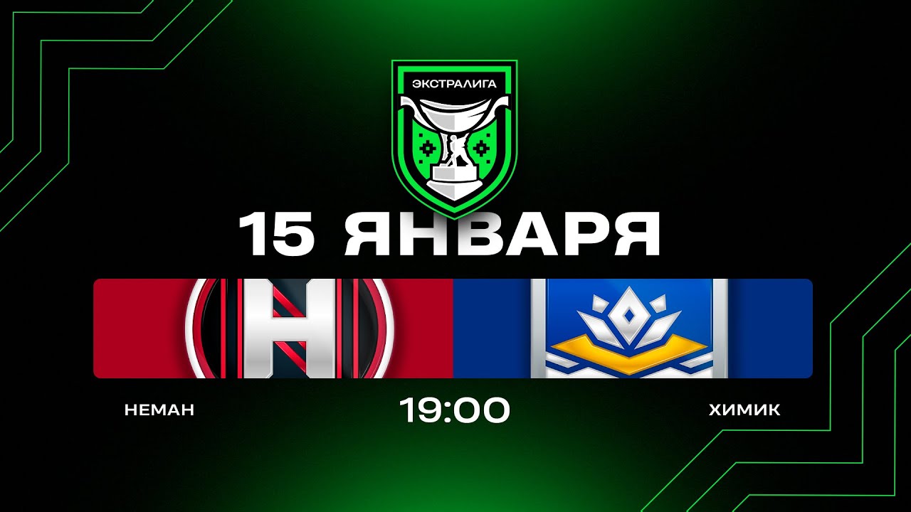 Неман - Химик | 15.01.2026 | Экстралига | Прямая трансляция