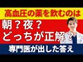 血圧の薬、朝？夜？――医師が出した“本当の答え”