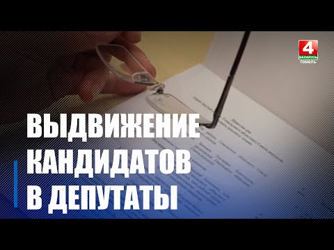 Видео: В Беларуси началось выдвижение кандидатов в депутаты Палаты представителей и местных Советов