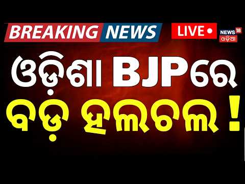 Dharmendra Pradhan Resigns News Live:ଓଡ଼ିଶା BJPରେ ବଡ଼ ହଲ୍‌ଚଲ ! Odisha Politics |PM Modi |CJP Protest