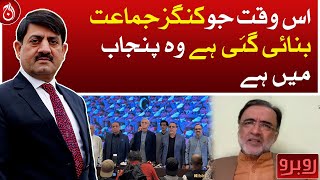 The King&rsquo;s Party which is currently formed is in Punjab - Qamar Zaman Kaira - Aaj News