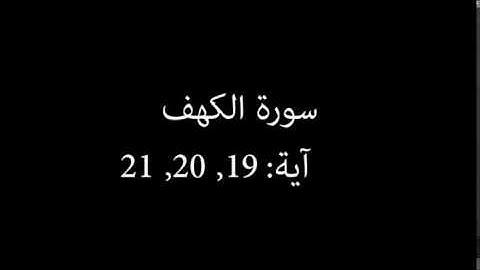سورة الكهف مكررة آية : ( 19 إلى 21 )