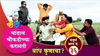 चांडाळ चौकडीच्या करामती संपूर्ण भाग नं.३६ || Chandal Chaoukadichya Karamati Episode No.36