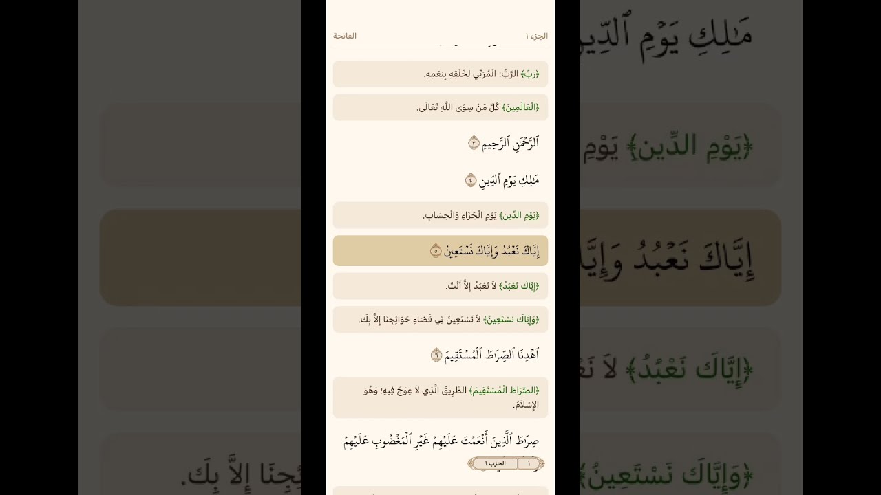 سورة الفاتحة + معاني الكلمات
