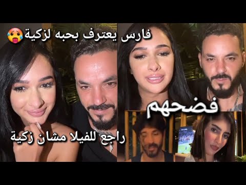 لايف فارس وزكية وصفاء لؤي لارا فارس يحب زكية رجع للفيلا مشانها فضح حب لارا لأيمن وكشف نيكولاصدمة عمر