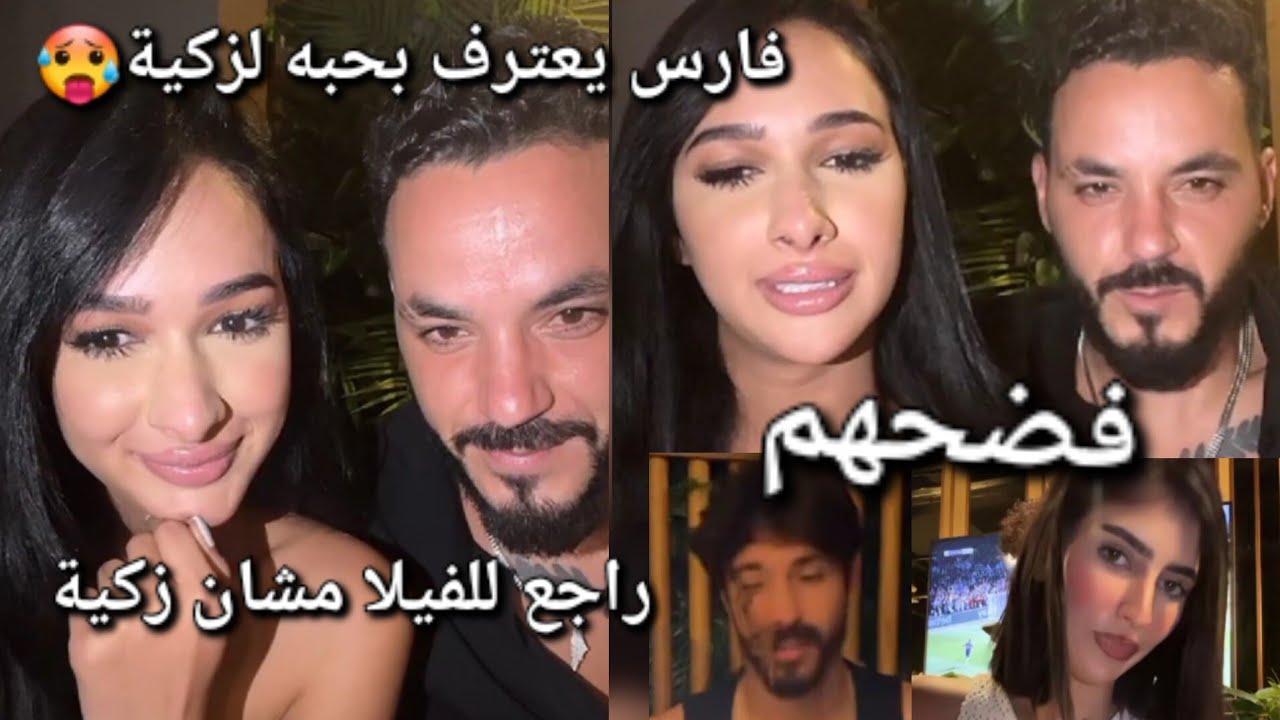 لايف فارس وزكية وصفاء لؤي لارا🔥فارس يحب زكية رجع للفيلا مشانها🤯فضح حب لارا لأيمن🥵وكشف نيكولاصدمة عمر