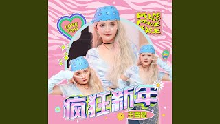 疯狂新年