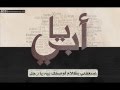 يـــــــــــا أبــــــــــي - صـابر الربـــــــــاعي
