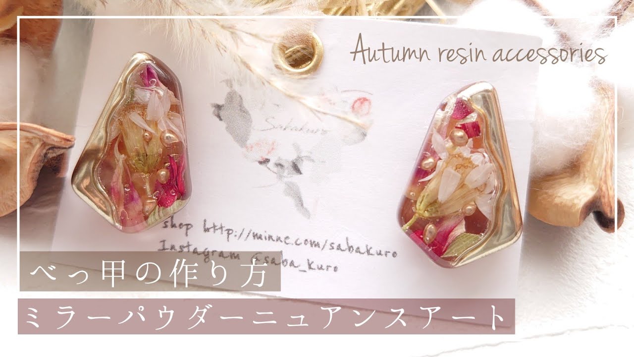 レジン】秋色べっ甲の作り方とミラーパウダーを使用したニュアンス 