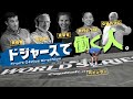 なぜ最強？“会社“として見るドジャース！裏側のスタッフまとめ