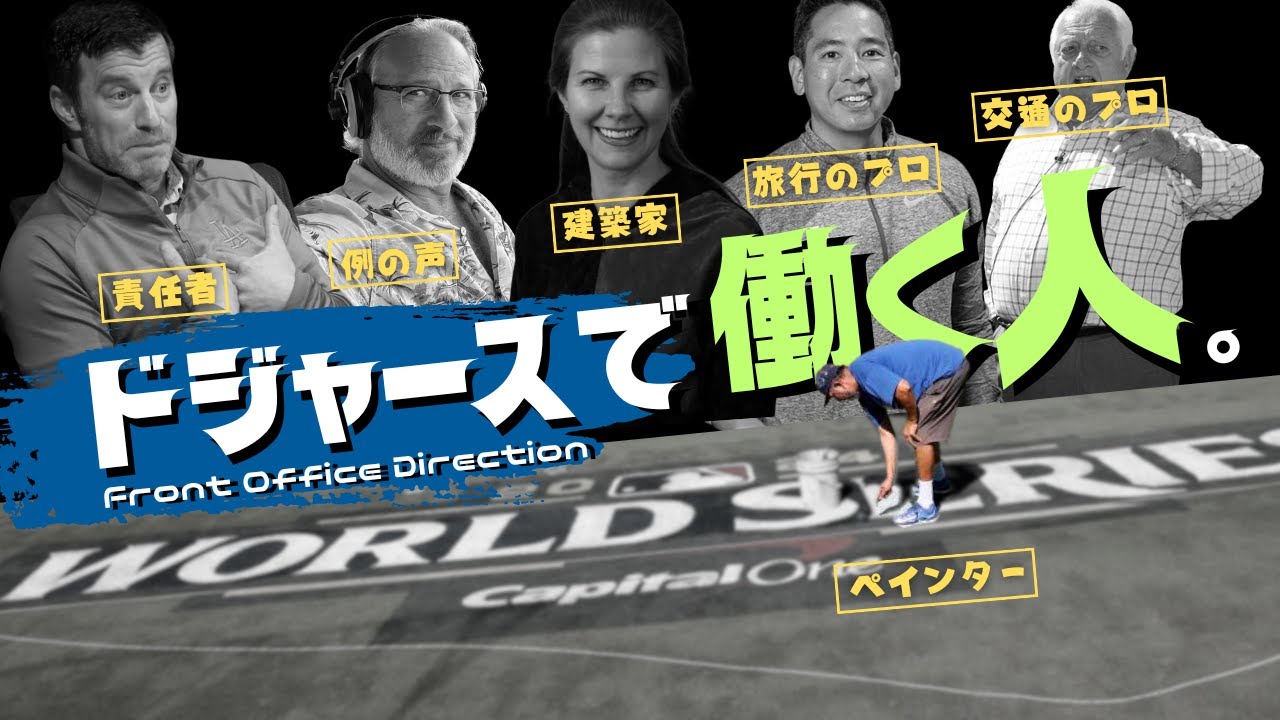 なぜ最強？“会社“として見るドジャース！裏側のスタッフまとめ