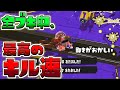 最もキル速度が速いブキの爽快感エグすぎるwww【スプラトゥーン3/S+】